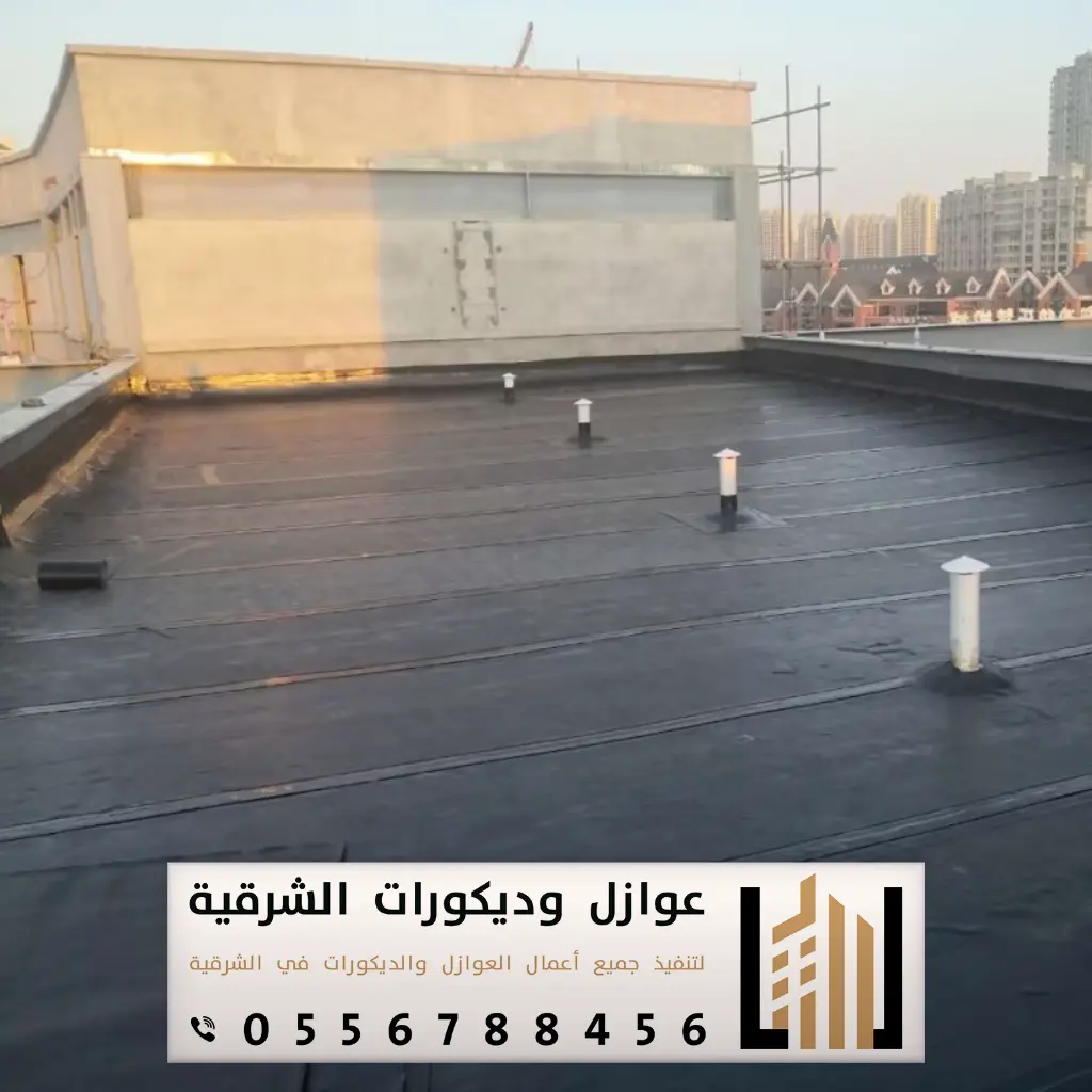 عزل الاسطح حراري سيهات