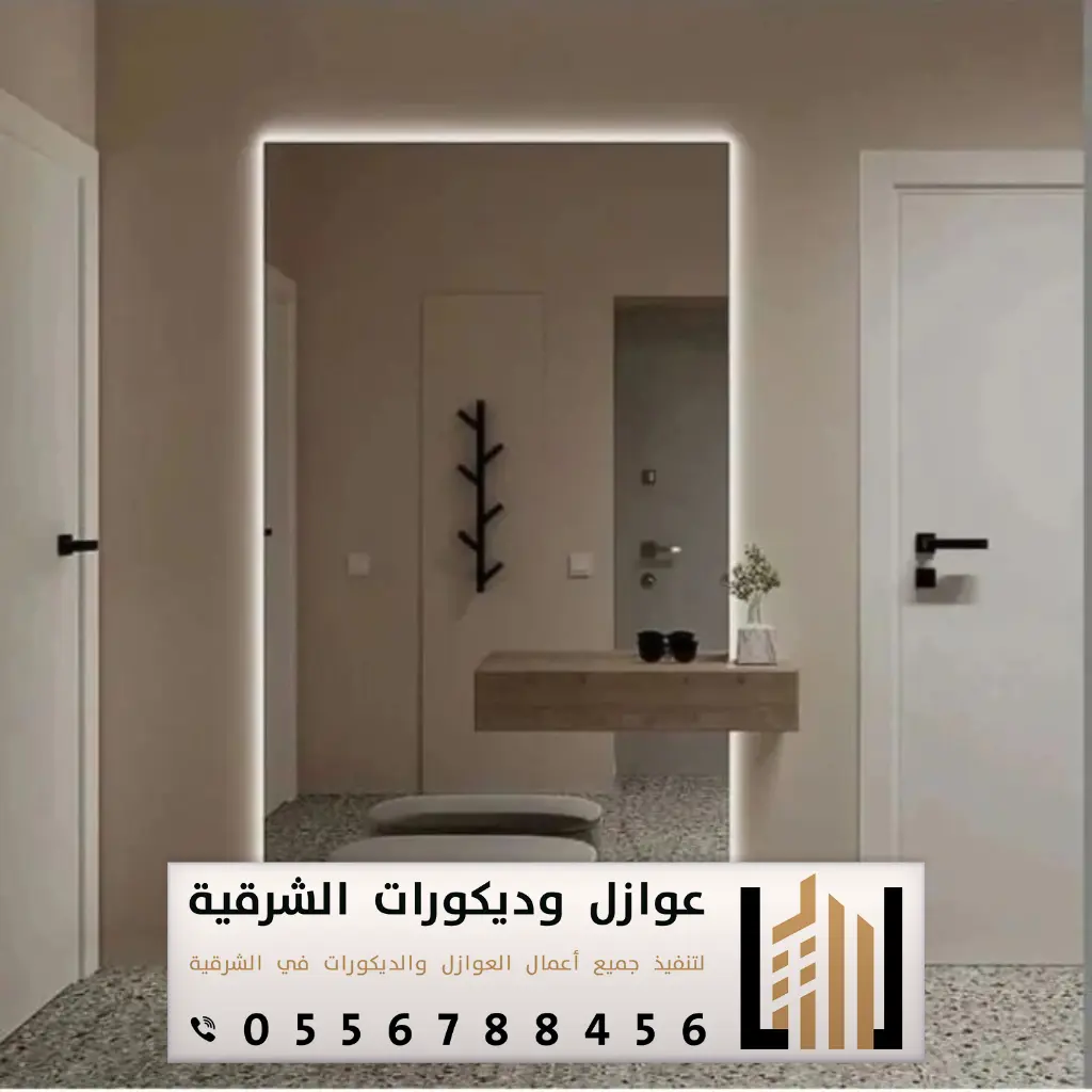 مرايات ديكور الظهران حي الدوحة